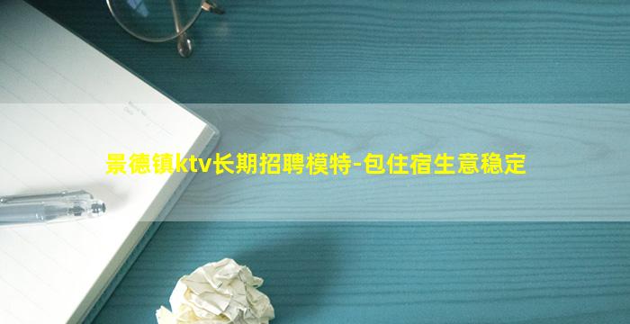 景德镇ktv长期招聘模特-包住宿生意稳定