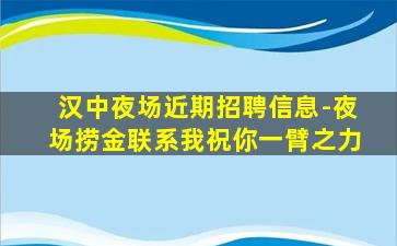 汉中夜场近期招聘信息-夜场捞金联系我祝你一臂之力